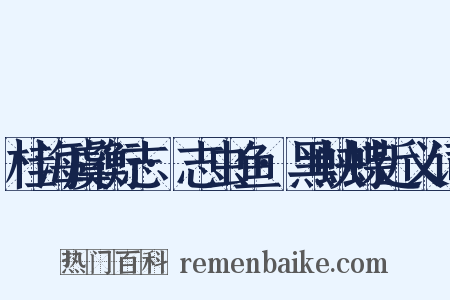 桂海虞衡志·志虫鱼·黑蛱蝶近义词是什么意思的图片
